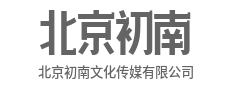 匠心打磨，成就每一个精彩作品-北京初南文化传媒有限公司|匠心打磨，成就每一个精彩作品-北京初南文化传媒有限公司